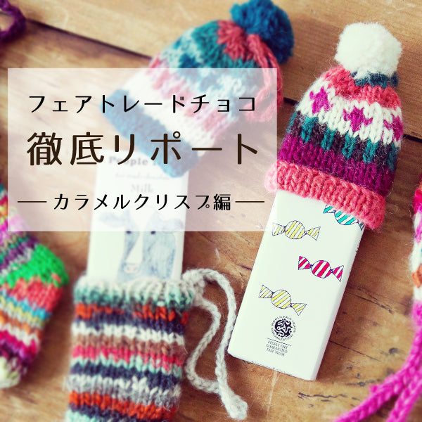 知っているようで知らない<br>フェアトレードチョコ・徹底リポート<br>Part.2 カラメルクリスプ