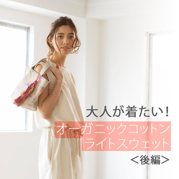 大人が着たいオーガニックコットンライトスウェット＜後編＞