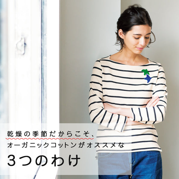 乾燥の季節だからこそ、オーガニックコットンがオススメな3つのわけ