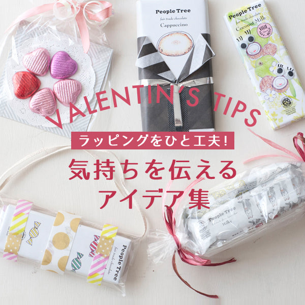 ラッピングにひと工夫！<br>気持ちを伝えるアイデア集