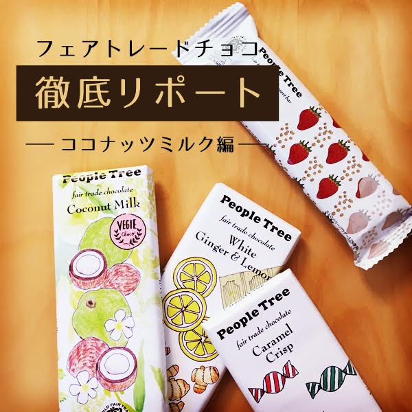 知っているようで知らない<br>フェアトレードチョコ・徹底リポート<br>Part.1 ココナッツミルク