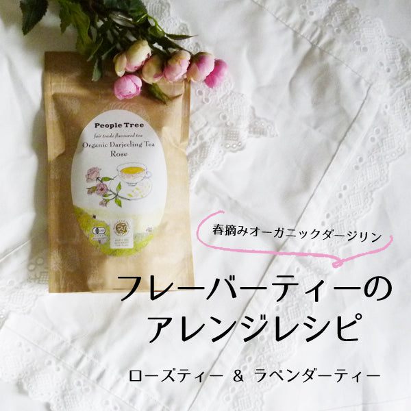 春摘みオーガニックダージリン<br>フレーバーティーのアレンジレシピ<br>ローズティー ＆ ラベンダーティー