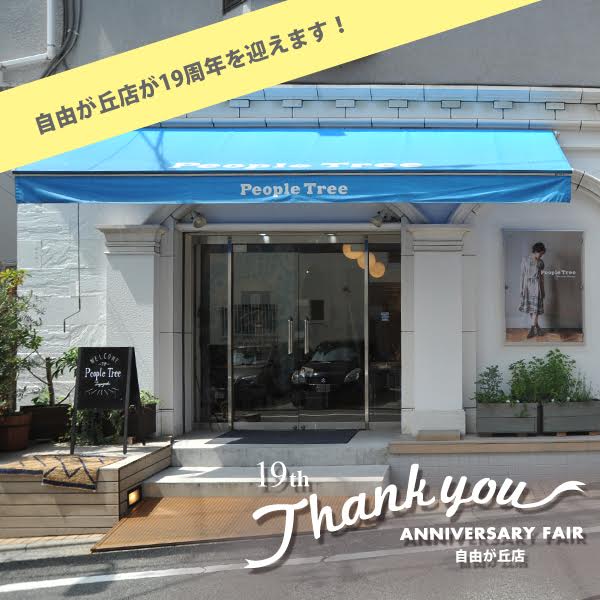 自由が丘店は19周年を迎えます！<br>アニバーサリーフェア開催！