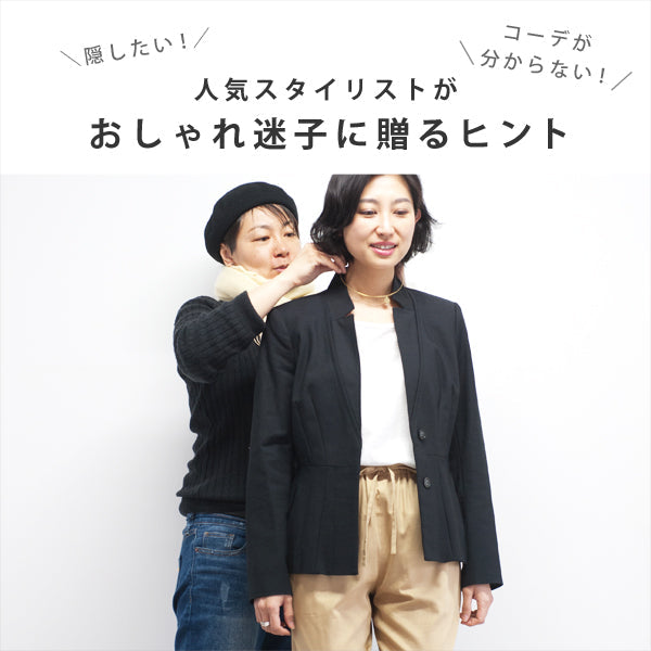 隠したい！　コーデが分からない！おしゃれ迷子に贈るヒント