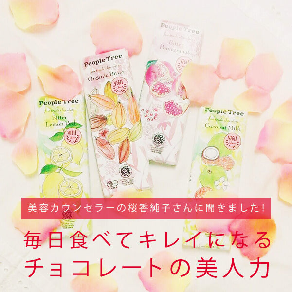 美容カウンセラーの桜香純子さんに聞きました！<br>― 毎日食べてキレイになる、チョコレートの美人力 ―