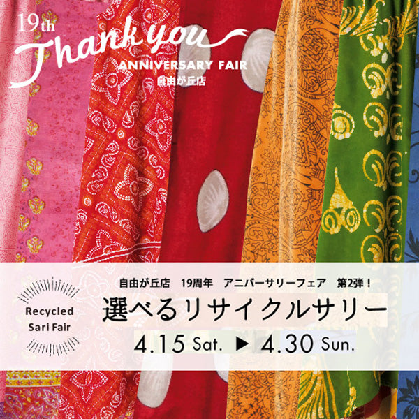 自由が丘店　19周年　アニバーサリーフェア　第2弾！<br> 4/15（土）～4/30（日）選べるリサイクルサリーフェア♪