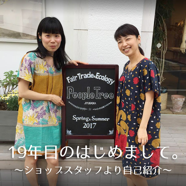 19年目のはじめまして。