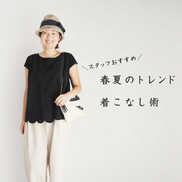 ＼スタッフおすすめ／春夏トレンド着こなし術