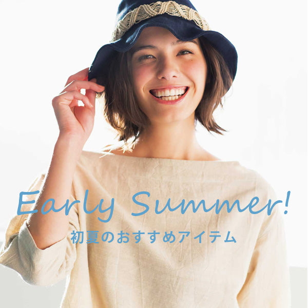 初夏のおすすめアイテム