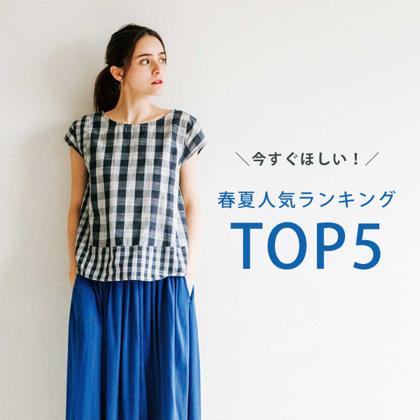 ＼今すぐほしい！／春夏人気ランキングＴＯＰ5
