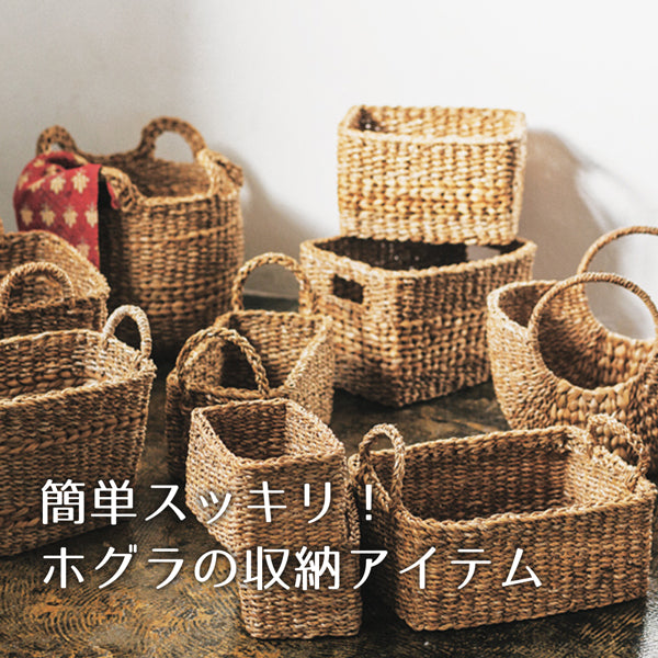 簡単スッキリ！ホグラの収納アイテム