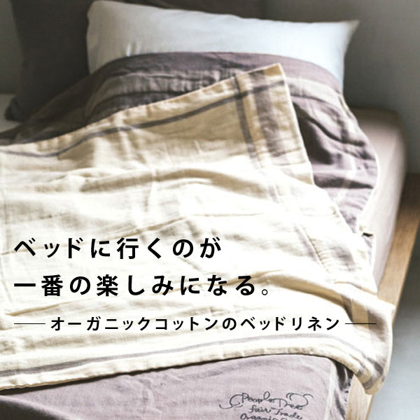 ベッドに行くのが一番の楽しみになる<br>オーガニックコットンのベッドリネン
