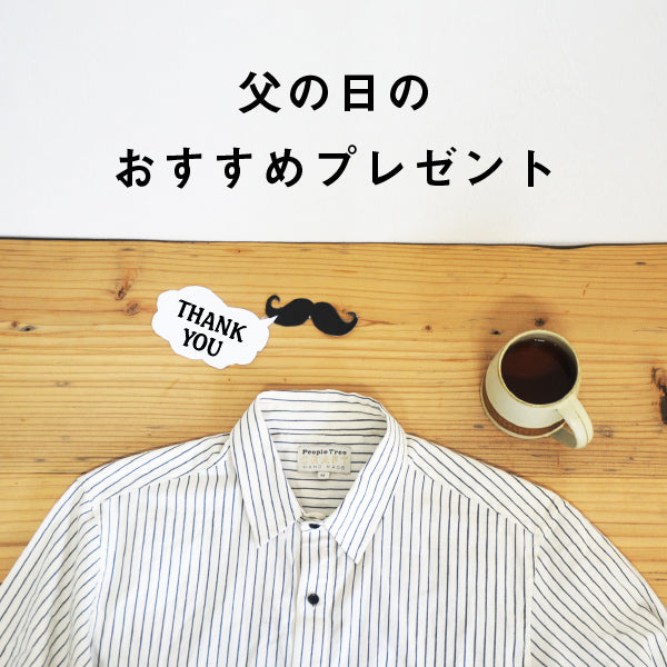 父の日のおすすめプレゼント