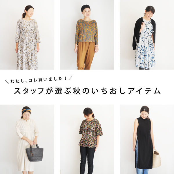 ＼わたし、コレ買いました！／スタッフが選ぶ秋のいちおしアイテム