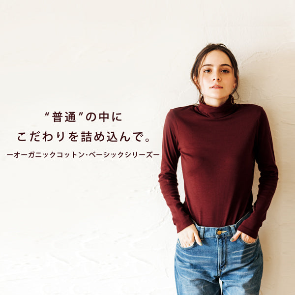 “普通”の中にこだわりを詰め込んで。<br>オーガニックコットン・ベーシックシリーズ