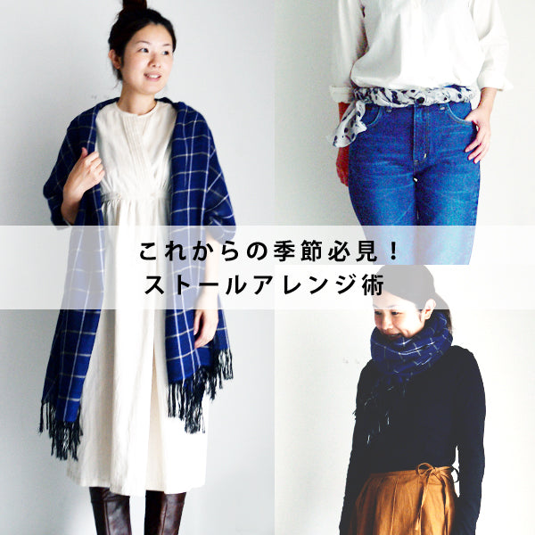 これからの季節必見！ ストールアレンジ術