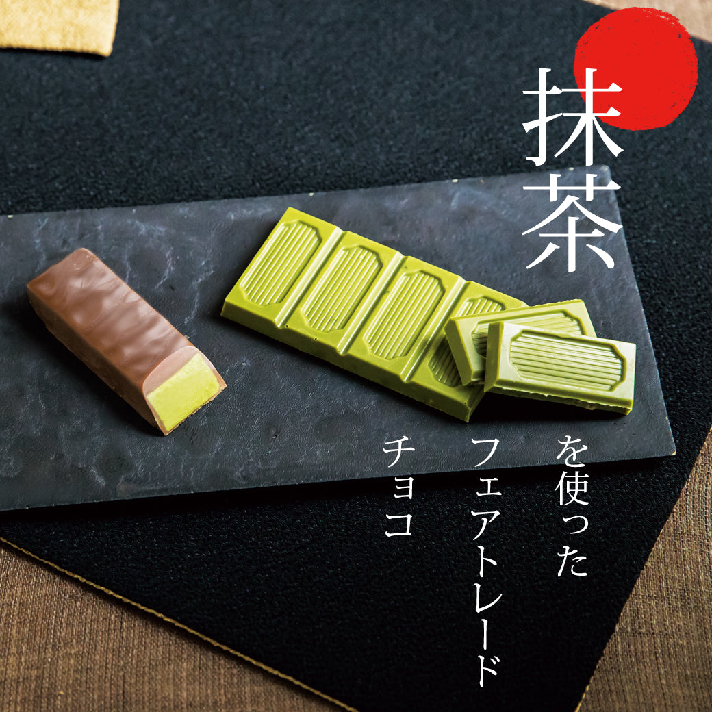 抹茶を使ったフェアトレードチョコ