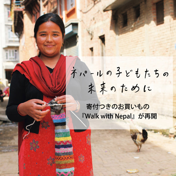 ネパールの子どもたちの未来のために<br>寄付つきのお買いもの『Walk with Nepal』が再開