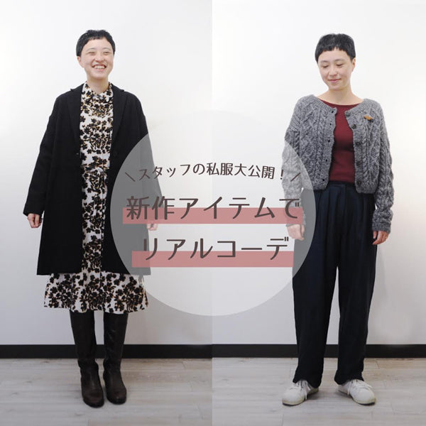 ＼スタッフの私服大公開／ 新作アイテムでリアルコーデ
