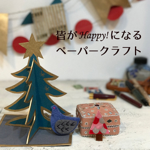 皆がハッピーになるペーパークラフト