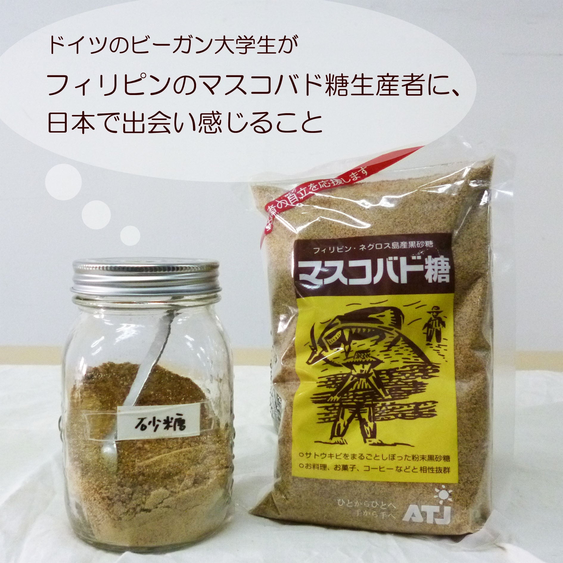 ドイツのビーガン大学生がフィリピンのマスコバド糖生産者に、日本で出会い感じること
