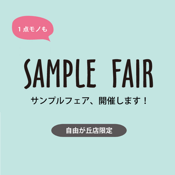 ＼自由が丘店限定！サンプルフェア開催します／
