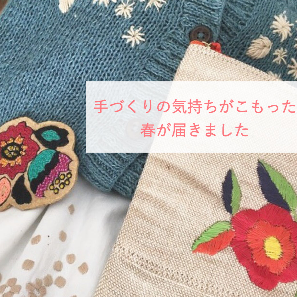 手づくりの気持ちのこもった春が届きました