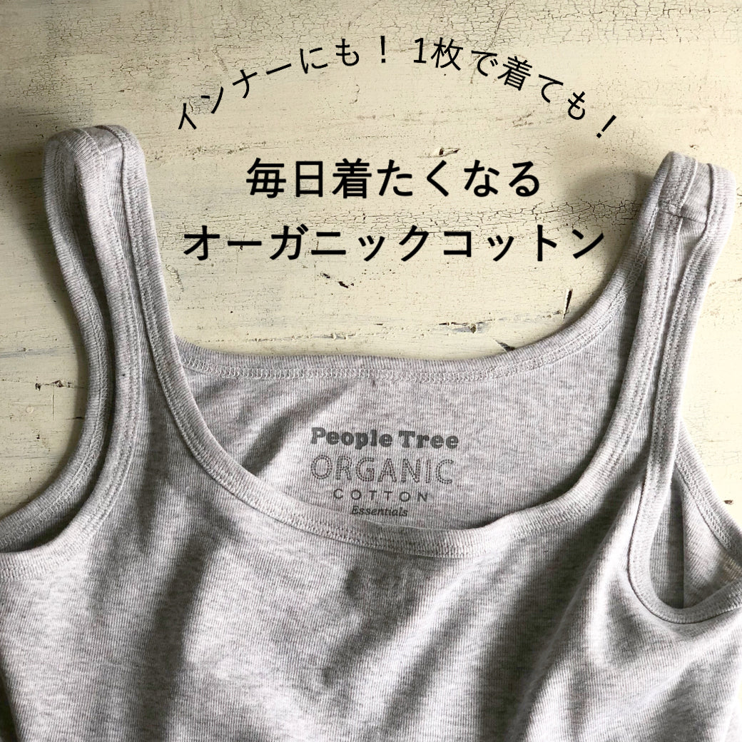 毎日着たくなるオーガニックコットンベーシック