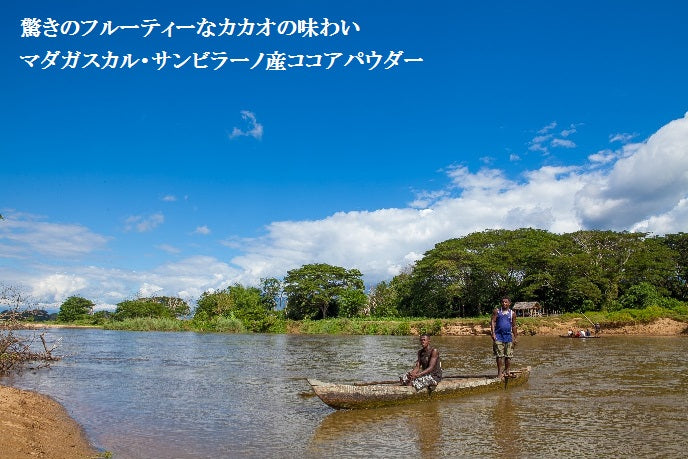 驚きのフルーティーなカカオの味わいマダガスカル・サンビラーノ産ココアパウダー