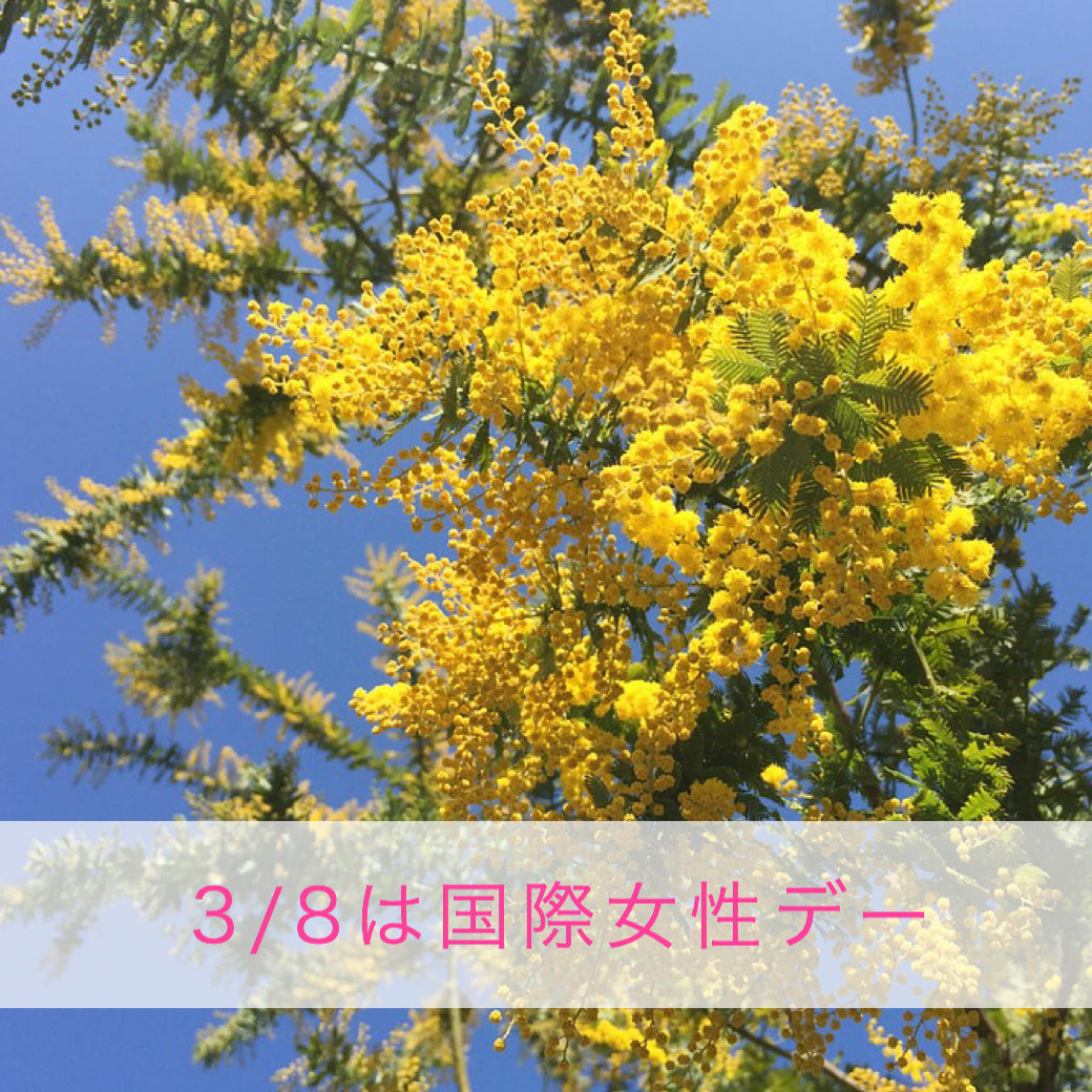 3月8日は国際女性デー