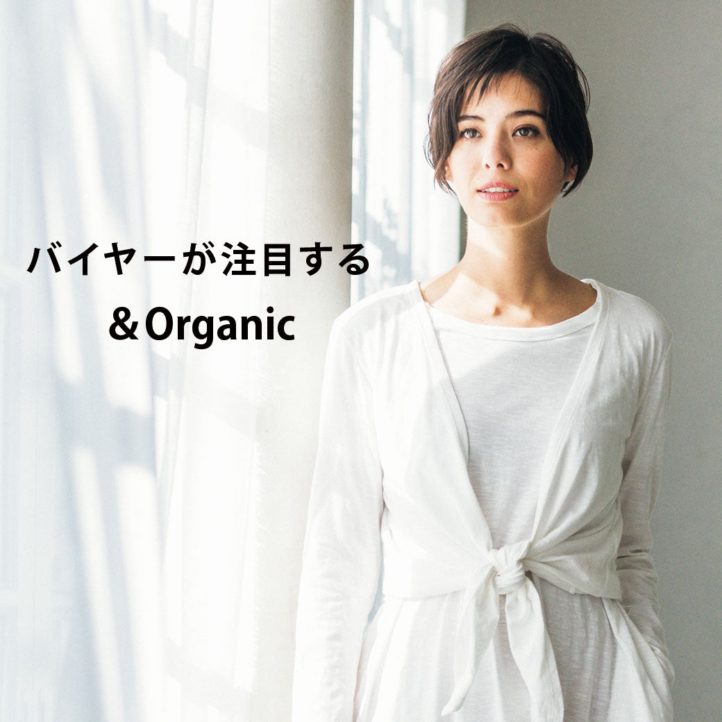 バイヤーが注目する　＆Organic
