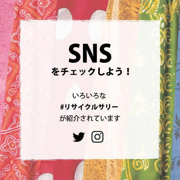 SNSをチェックして全国のお店に行こう！<br>あなただけのリサイクルサリーアイテムを見つけよう！
