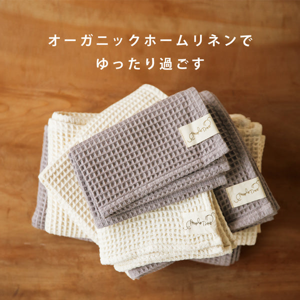 オーガニックホームリネンでゆったり過ごす