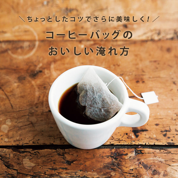 ちょっとしたコツでさらに美味しく！<br>コーヒーバッグのおいしい淹れ方