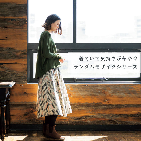 着ていて気持ちが華やぐ、ランダムモザイクシリーズ