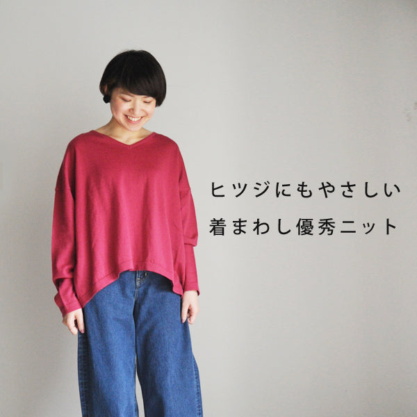 ヒツジにもやさしい。着まわし優秀なシンプルニット