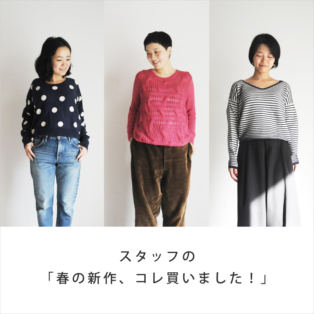 スタッフの「春の新作、コレ買いました！」