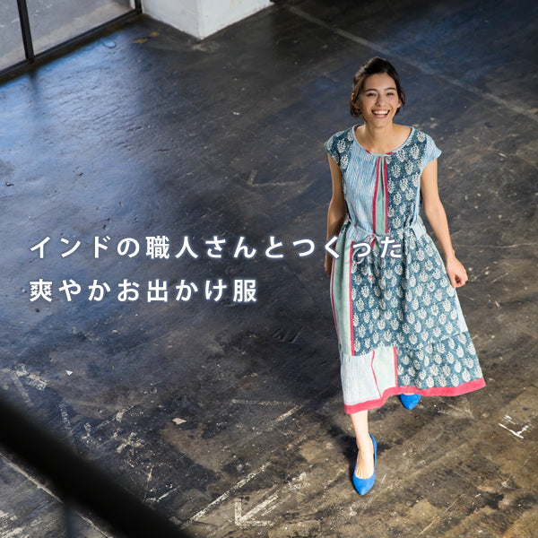 インドの職人さんとつくった、爽やかお出かけ服