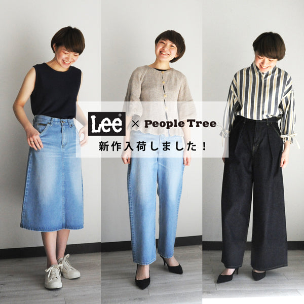 自分らしく着こなす！Lee×People Treeオーガニックコットンデニム