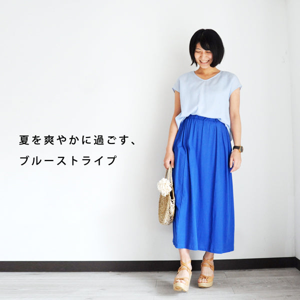 夏を爽やかに過ごす、ブルーストライプ