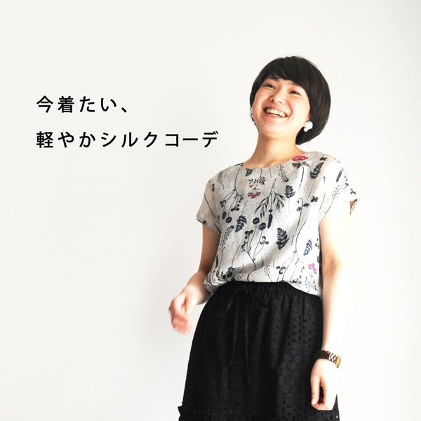 今 着たい、軽やかシルクコーデ