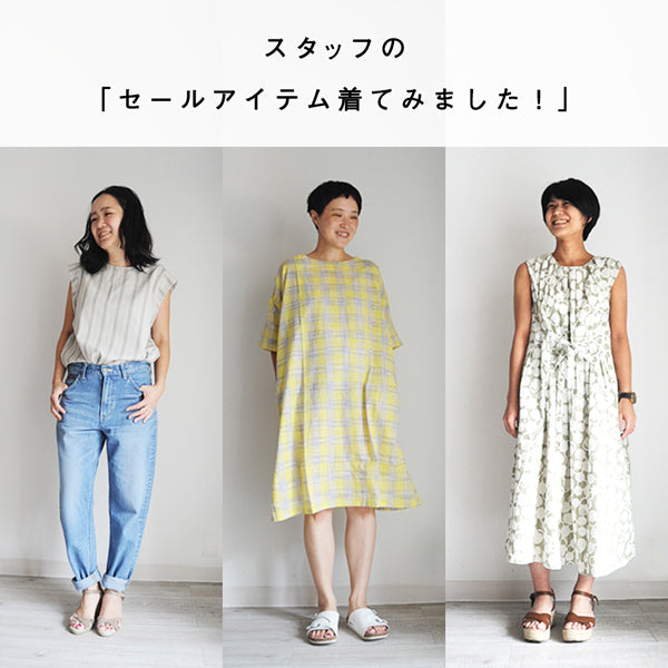 スタッフの「セールアイテム着てみました！」