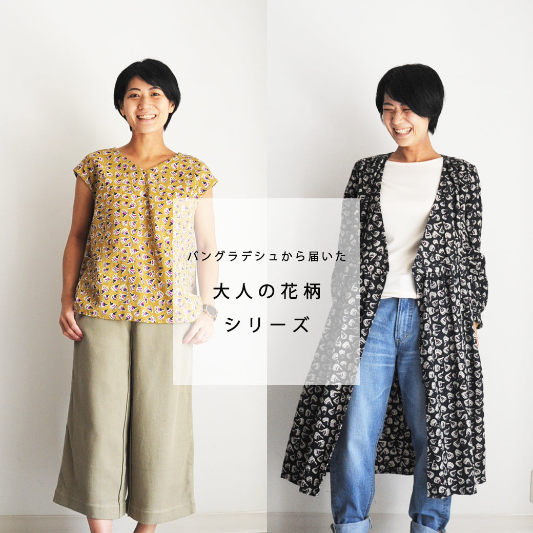 バングラデシュから届いた、大人の花柄シリーズ