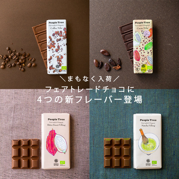 まもなく始まるチョコの季節。今年は4つのフレーバーが仲間入りします。