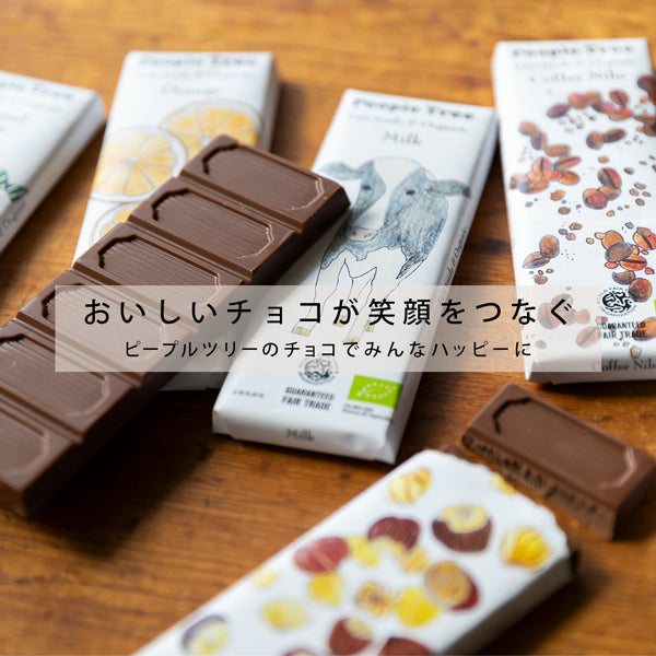 おいしいチョコが笑顔をつなぐ ～ピープルツリーのチョコレートでみんなハッピー