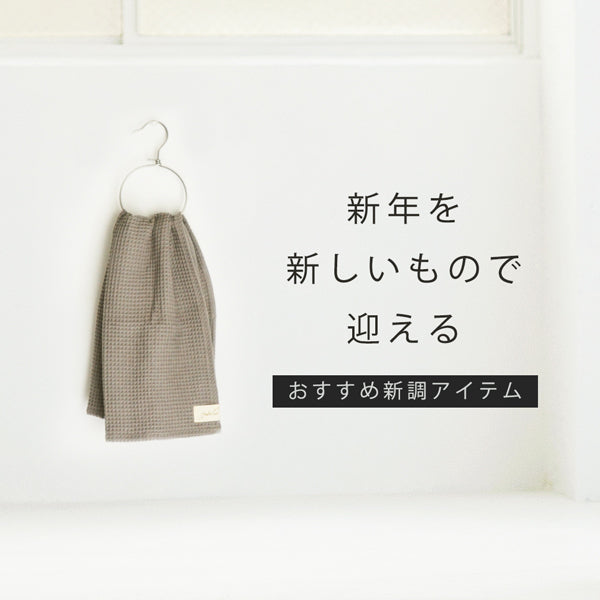 新しい年を、新しいでオーガニックコットンアイテムで