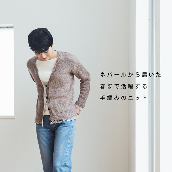 ネパールから届いた、今から春まで活躍する手編みのニット
