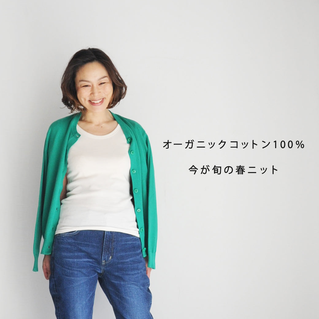 オーガニックコットン100％。今が旬の春ニット