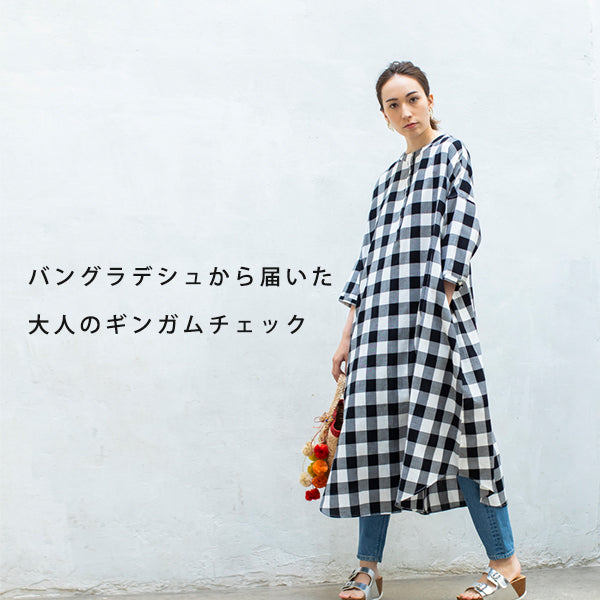 バングラデシュから届いた、大人のギンガムチェックシリーズ