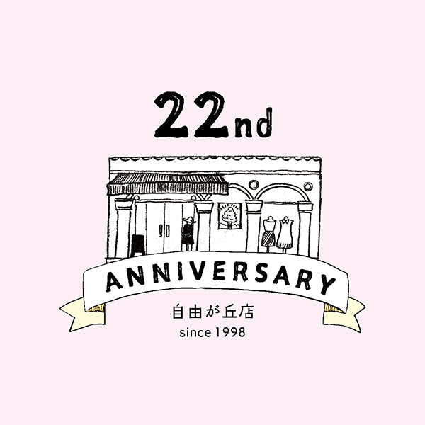 自由が丘店は、おかげさまで22周年を迎えました